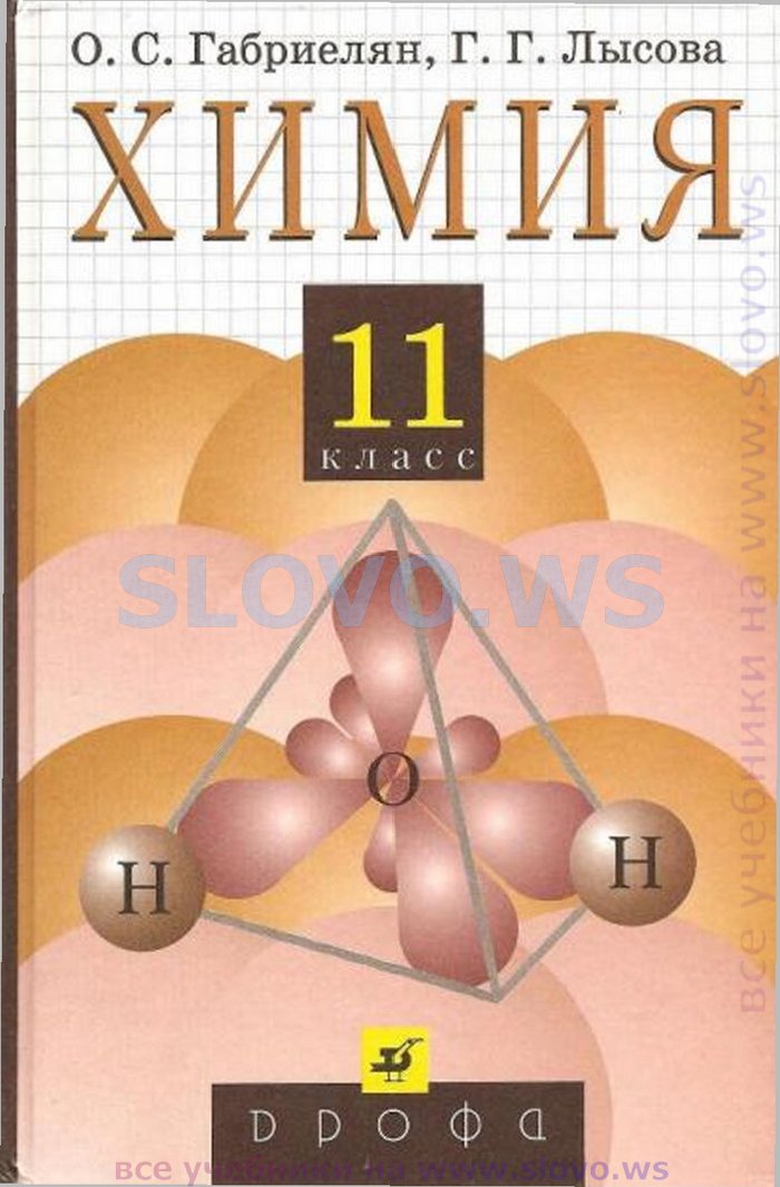 Химия, 11 класс (О. С. Габриелян, Г. Г. Лысова) 2002
