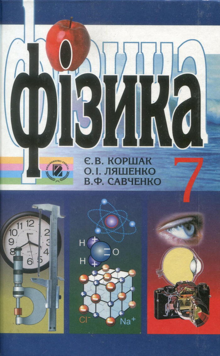 Физика, 7 класс (Э.В. Коршак, О.И. Ляшенко, В.Ф. Савченко) 2009