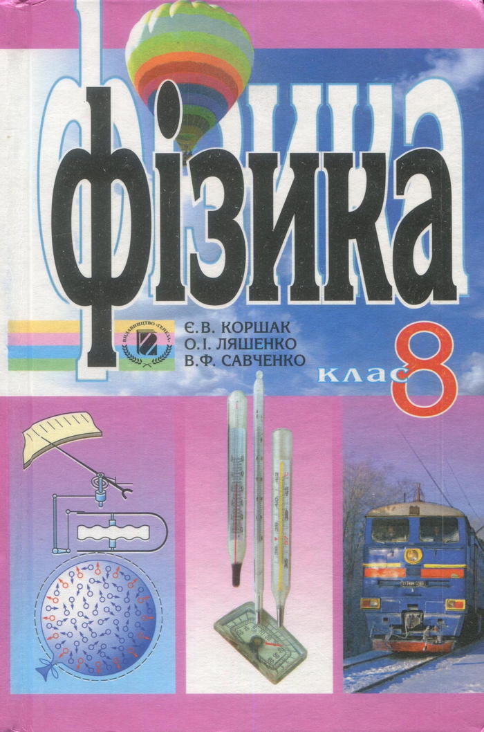 Физика, 8 класс (Э.В. Коршак, О.И. Ляшенко, В.Ф. Савченко) 2008