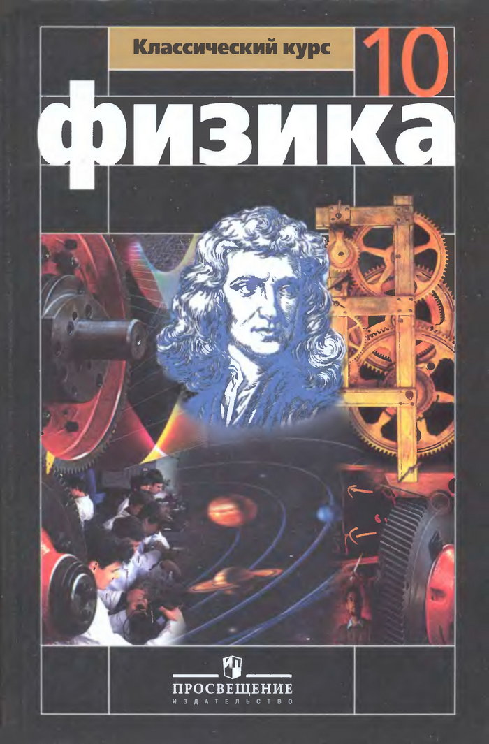 Физика, 10 класс (Г. Я. Мякишев, Б. Б, Буховцев, Н. Н. Сотский) 2008