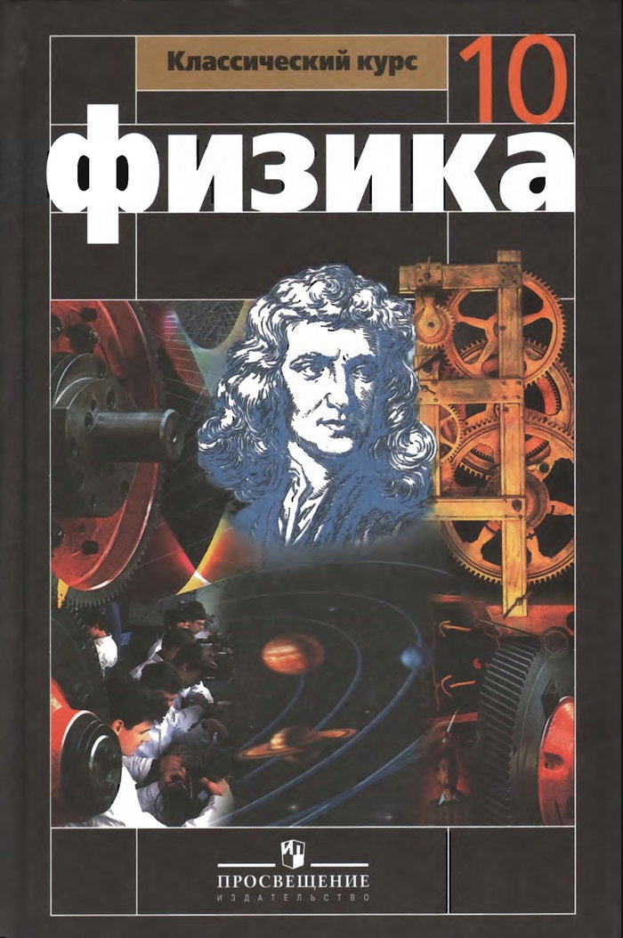 Физика, 10 класс (Г. Я. Мякишев, Б. Б. Буховцев, Н. Н. Сотский) 2010