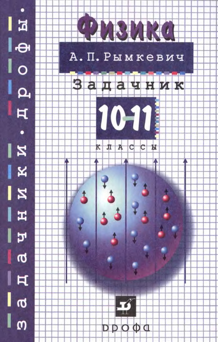 Физика. Задачник, 10—11 класс (А. П. Рымкевич) 2006