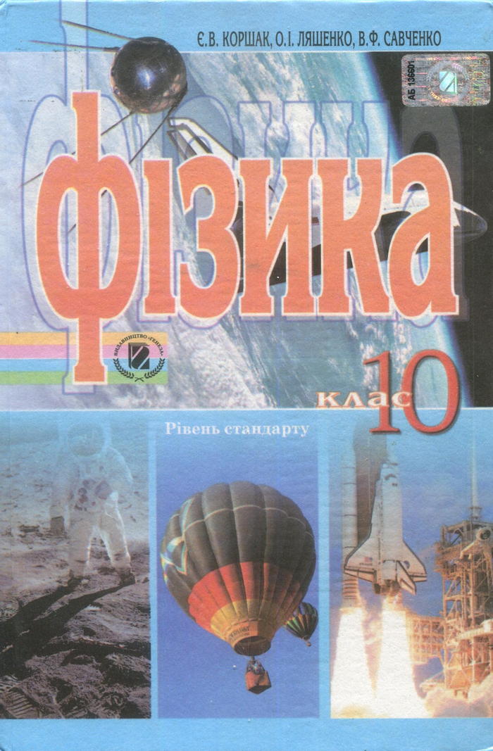 Физика, 10 класс (Э.В. Коршак, О.И. Ляшенко, В.Ф. Савченко) 2010