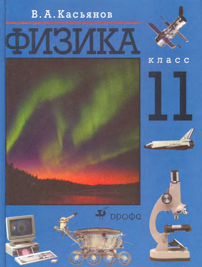 Физика, 11 класс (Касьянов В. А.) 2004