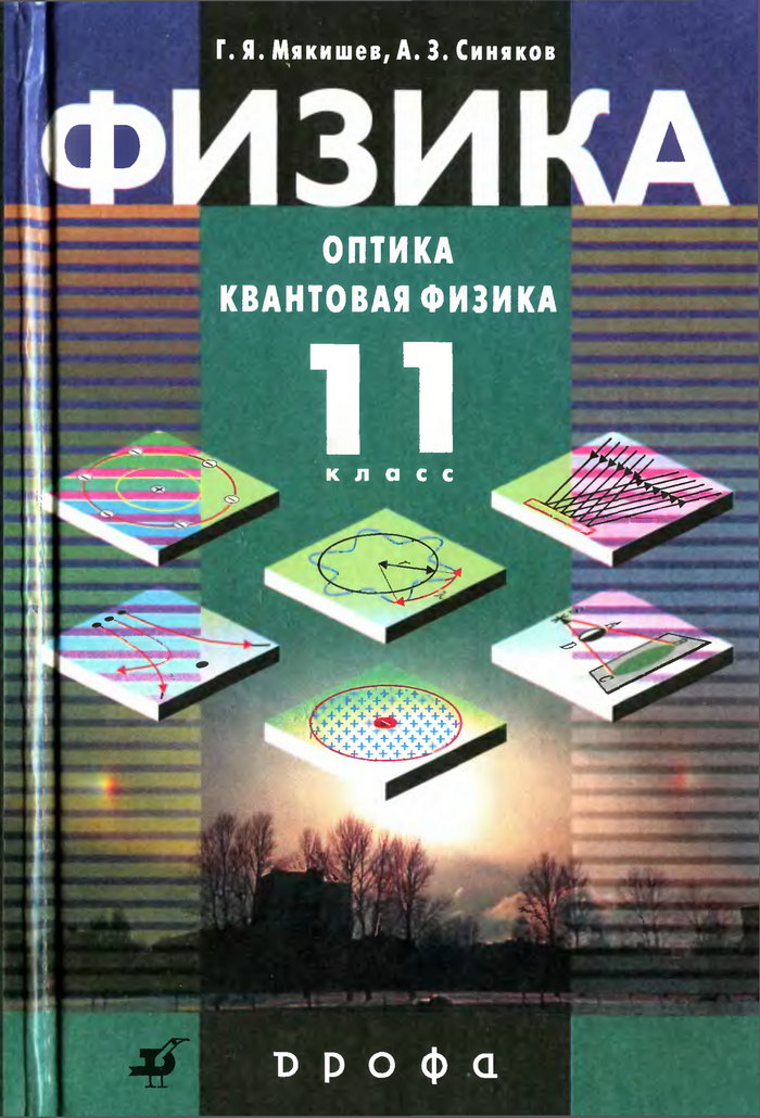 Физика: Оптика. Квантовая физика, 11 класс (Г. Я. Мякишев, А. З. Синяков) 2002