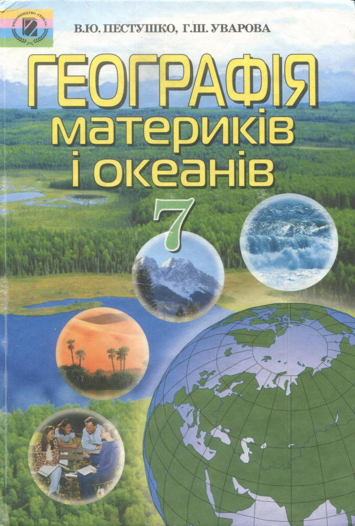 География, 7 класс (В.Ю. Пестушко, Г.Ш. Уварова) 2007