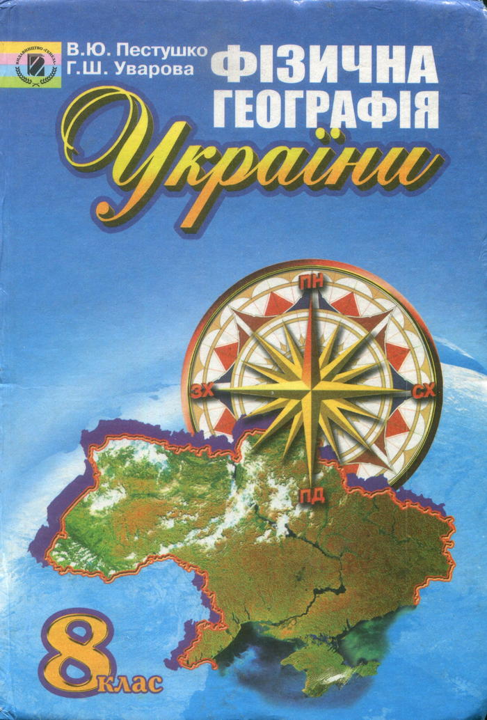 География Украины, 8 класс (В.Ю. Пестушко, Г.Ш. Уварова) 2008