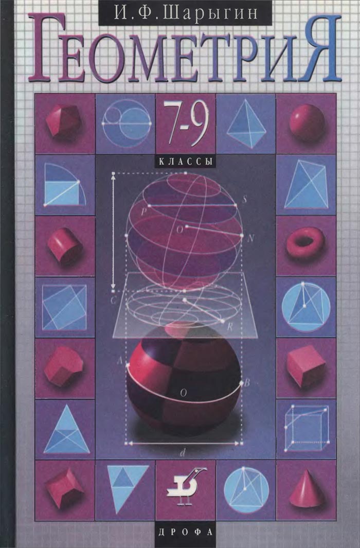 Геометрия, 7—9 класс (Шарыгин И. Ф.) 1997