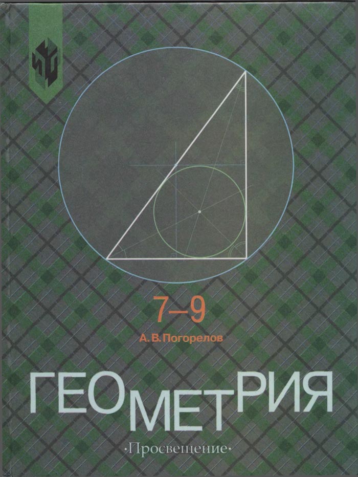 Геометрия, 7—9 класс (А. В. Погорелов) 2001