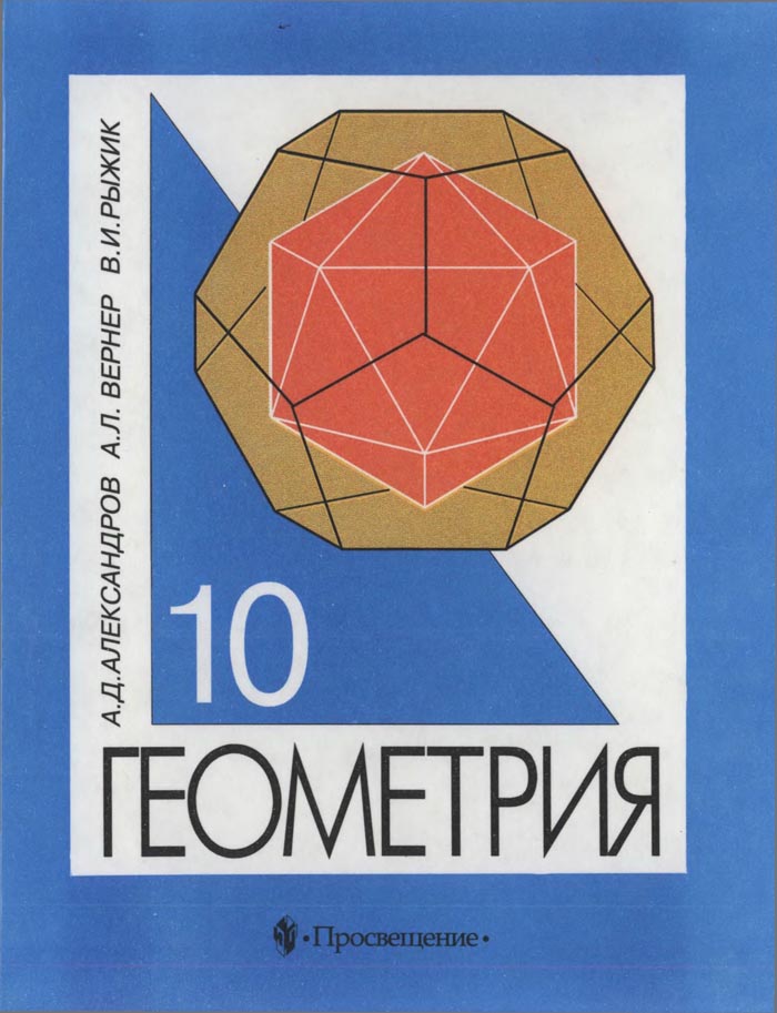Геометрия, 10 класс (А. Д. Александров, А. Л. Вернер, В. И. Рыжик) 1999