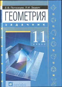 Геометрия, 11 класс. Задачник (Е. В. Потоскуев, Л. И. Звавич) 2004