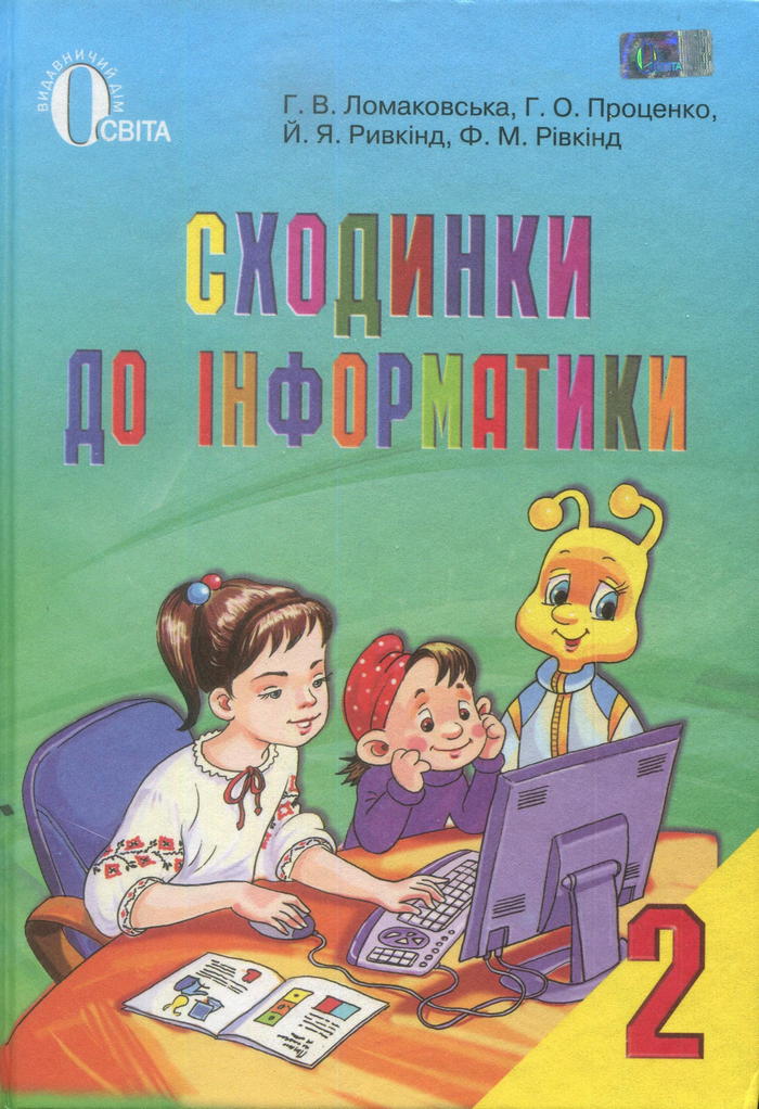 Информатика, 2 класс (Г.В. Ломаковская, Г.О. Проценко, И.Я. Ривкинд, Ф.М. Ривкинд) 2013