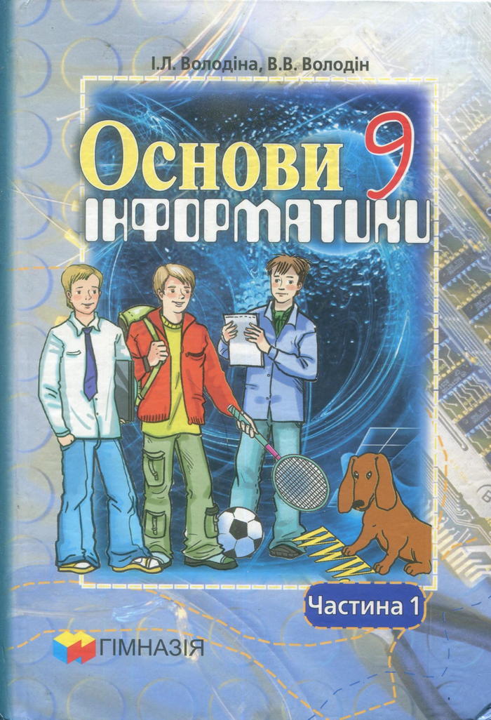 Основы информатики, 9 класс [часть 1] (И.Л. Володина, В.В. Володин) 2009