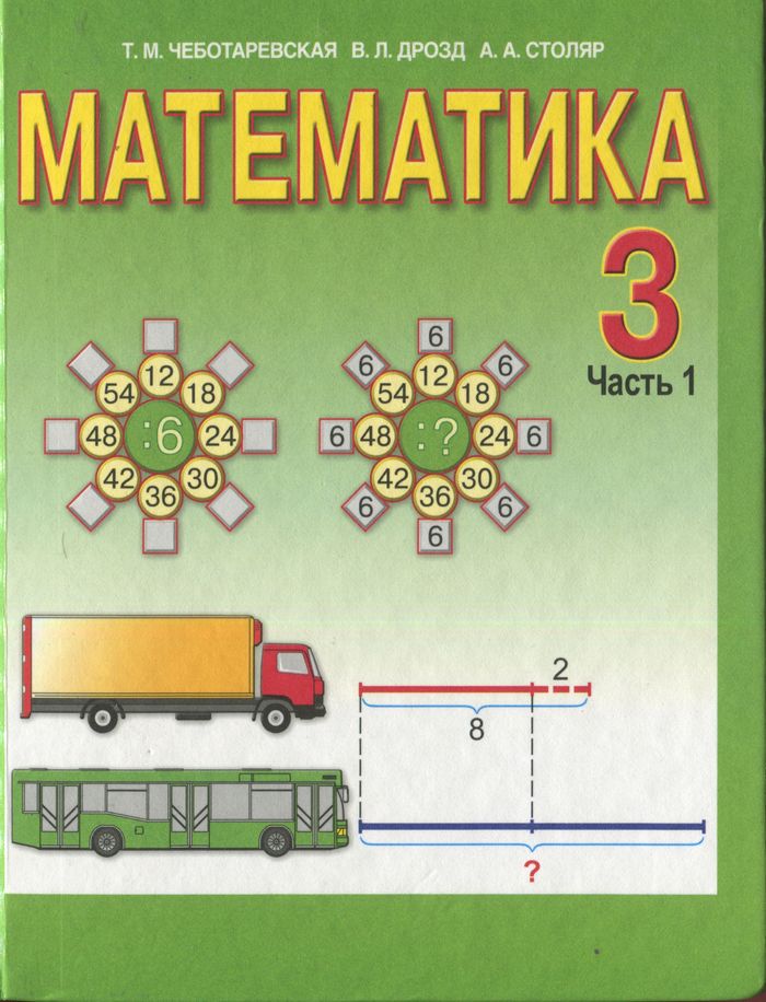 Математика, 3 класс. Часть 1 из 2 (Т. М. Чеботаревская, В. Л. Дрозд, А. А. Столяр) 2007