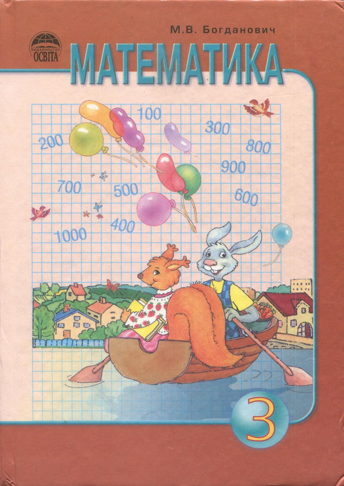 Математика, 3 класс (М.В. Богданович) 2006