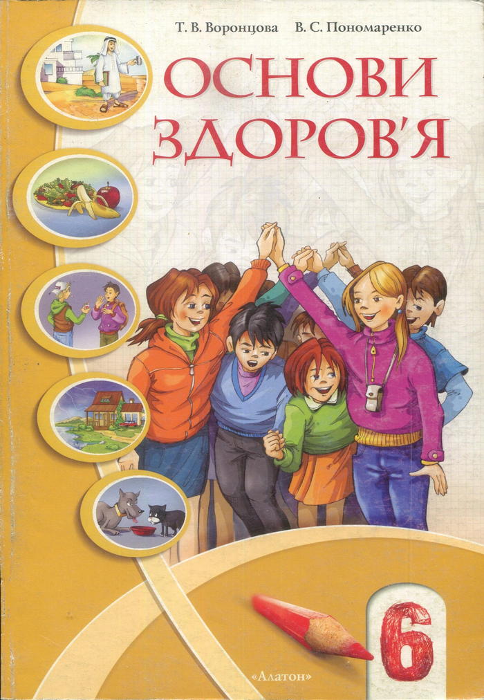 Основы здоровья, 6 класс (Т.В. Воронцова, В.С. Пономаренко) 2006