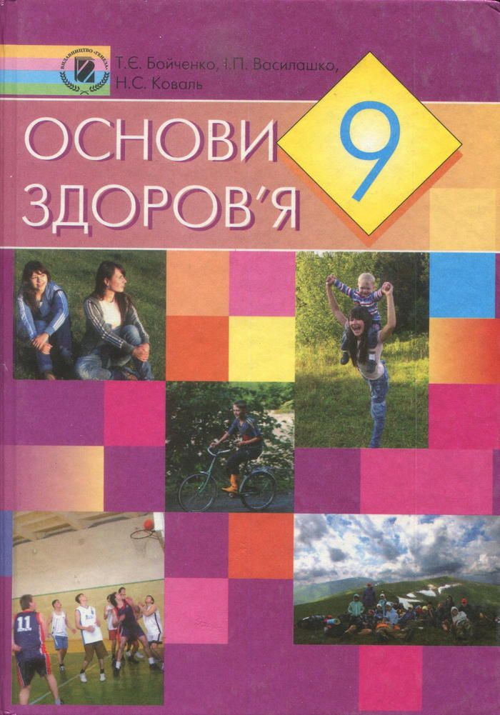 Основы здоровья, 9 класс (Т.Э. Бойченко, И.П. Василашко, Н.С. Коваль) 2009