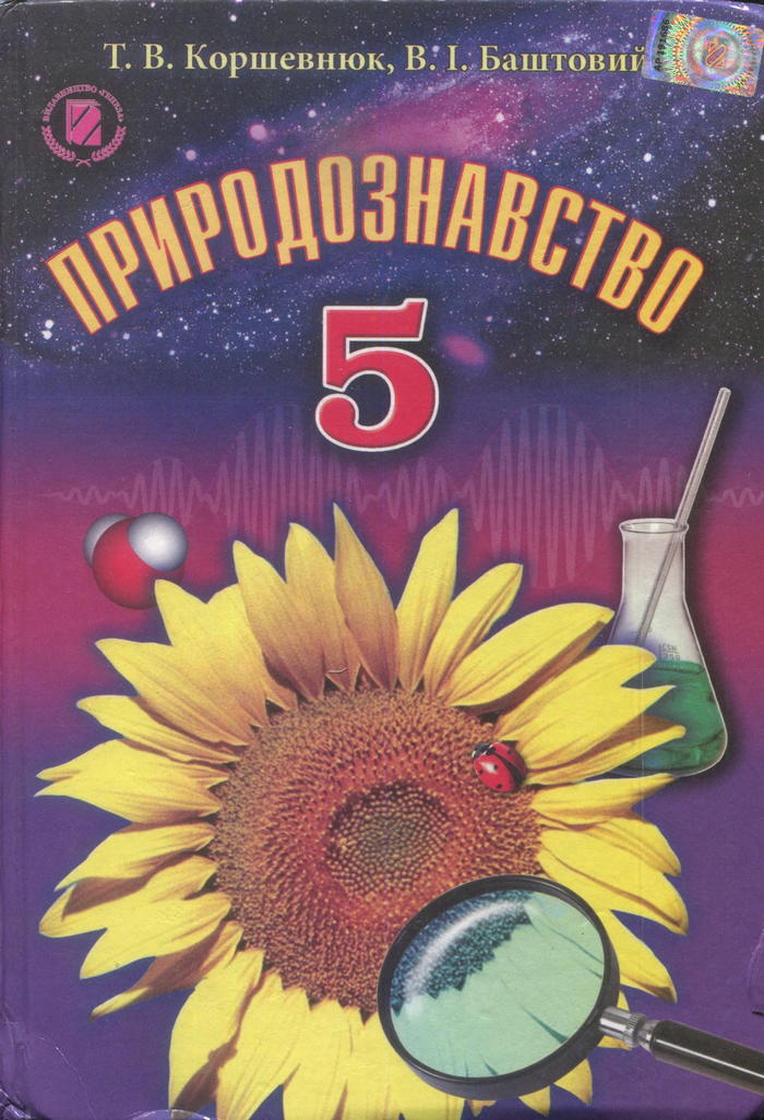 Природоведение, 5 класс (Т.В. коршевнюк, В.И. Баштовий) 2013