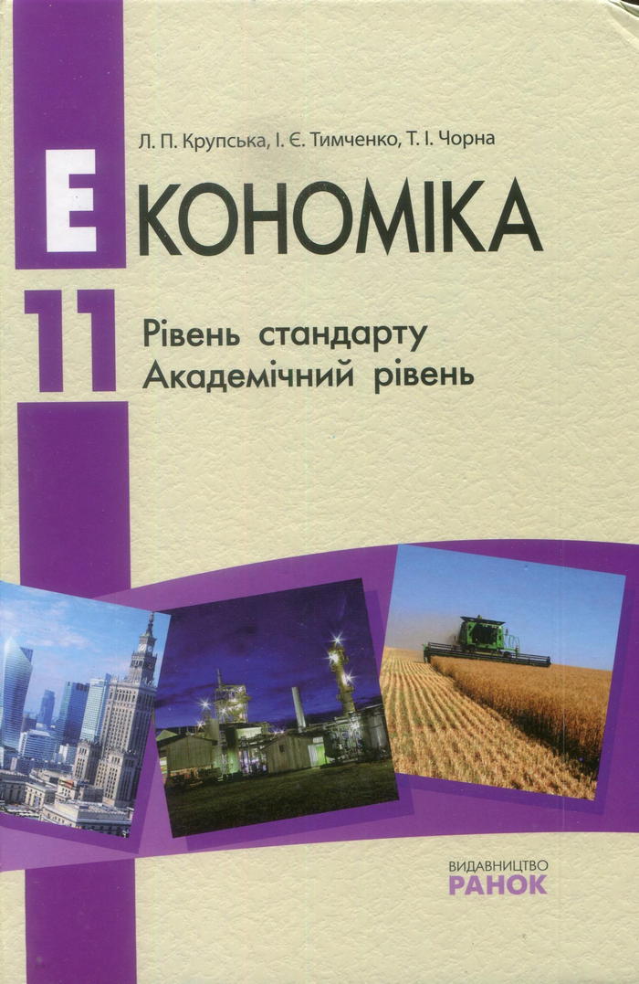 Экономика, 11 класс (Л.П. Крупска, И.Э. Тимченко, Т.И. Чорна) 2012