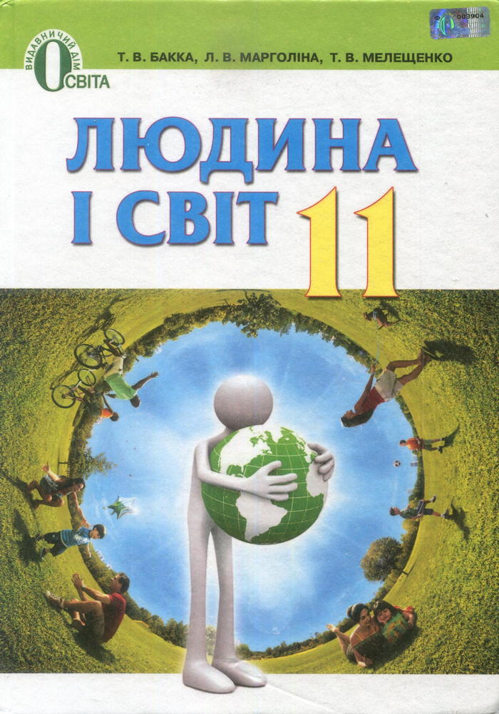 Человек и мир, 11 класс (Т.В. Бакка, Л.В. Марголина, Т.В. Мелещенко) 2013