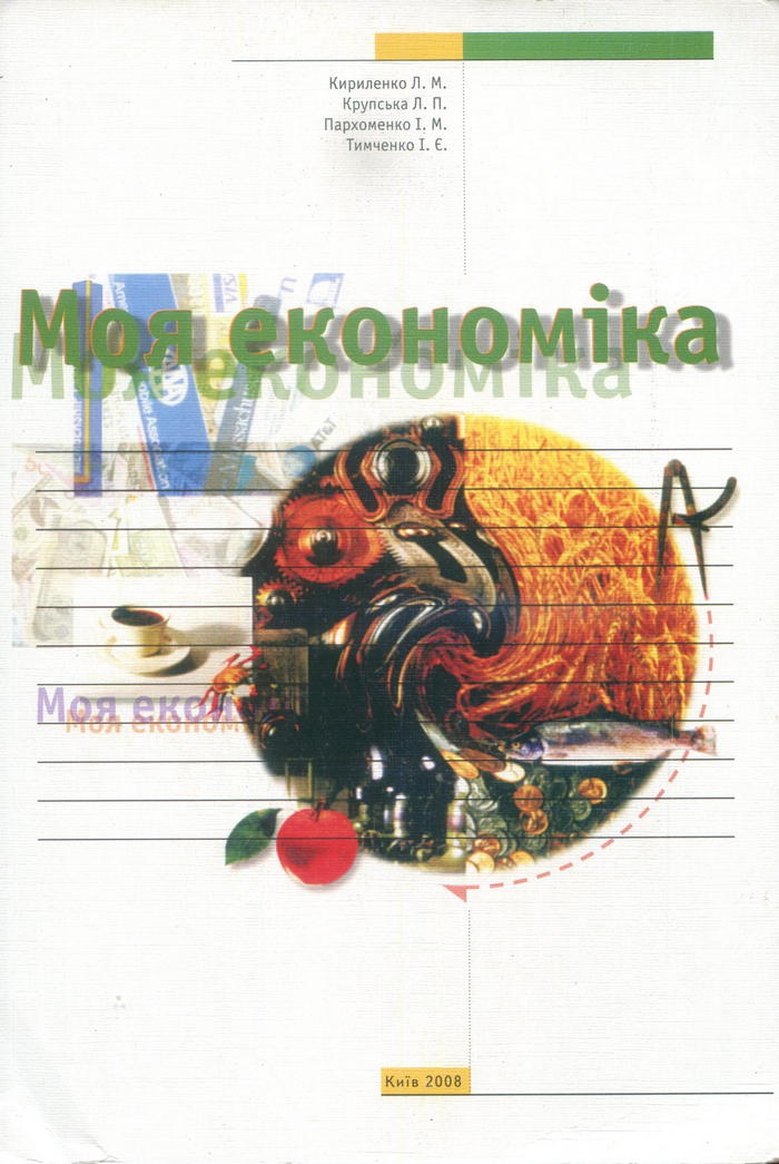 Экономика (Л.М. Кириленко, Л.П. Крупска, И.М. Пархоменко, И.Э. Тимченко) 2008