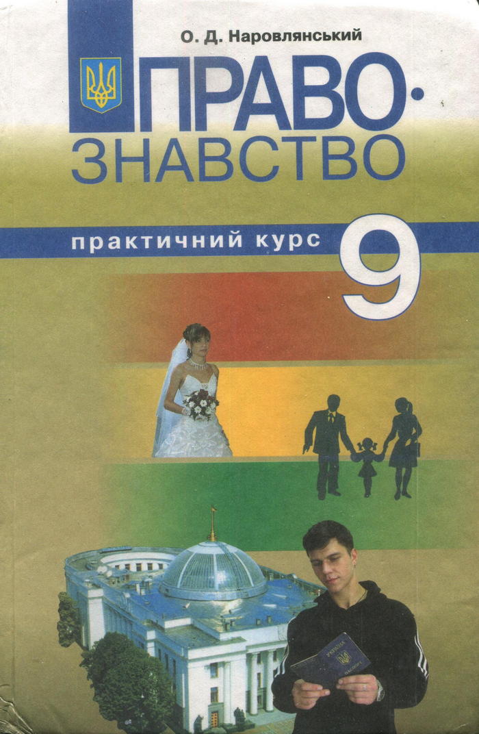 Право, 9 класс (О.Д. Наровлянский) 2009
