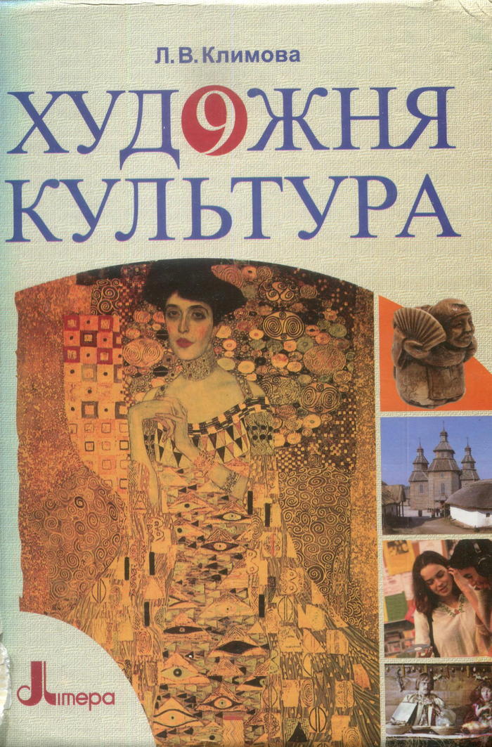 Художественная культура, 9 класс (Л.В. Климова) 2009