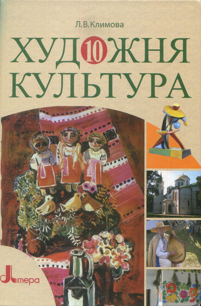 Художественная культура, 10 класс (Л.В. Климова) 2010