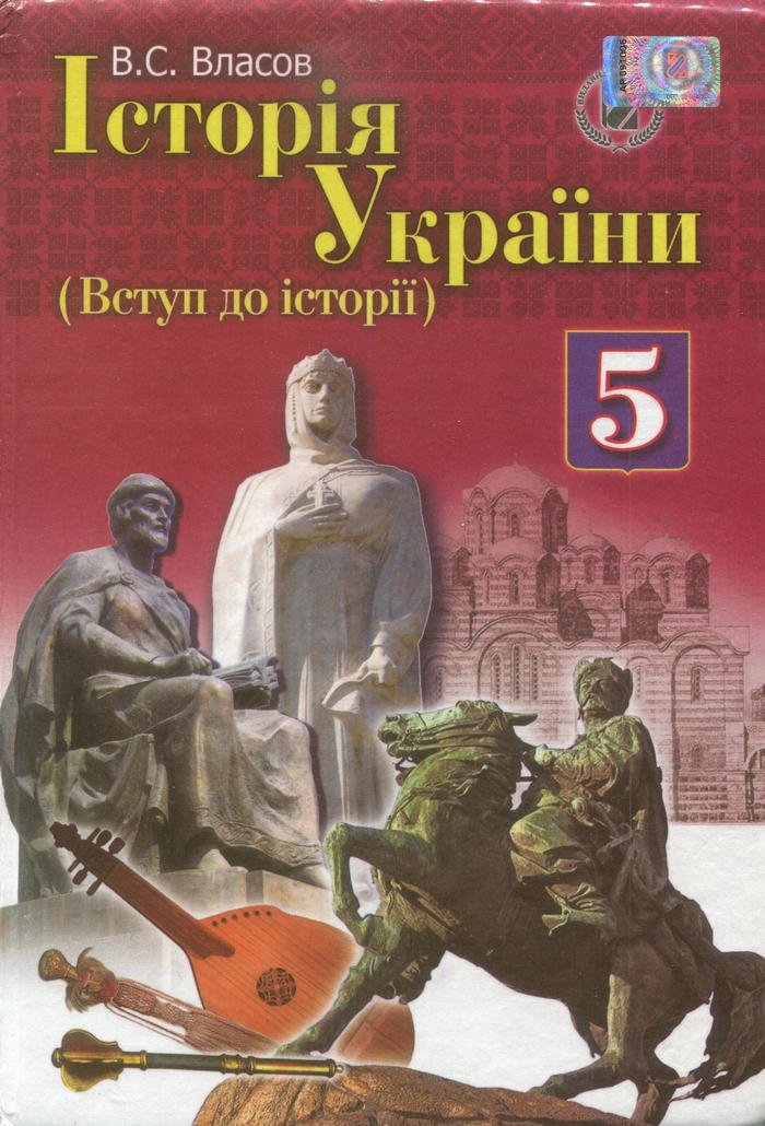 История Украины, 5 класс (В.С. Власов) 2013