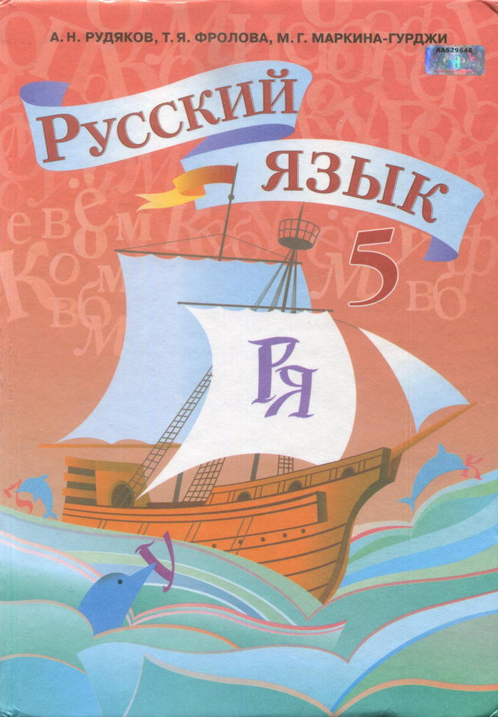 Русский язык, 5 класс (А.Н. Рудякова, Т.Я. Фролова, М.Г. Маркина-Гурджи) 2013