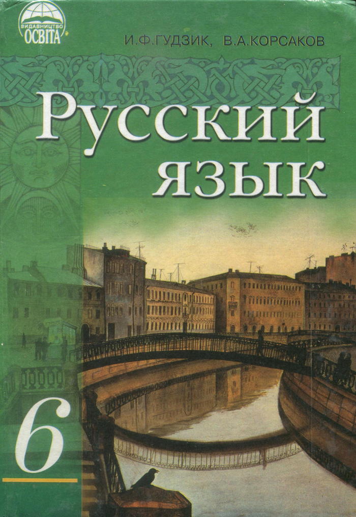 Русский язык, 6 класс (И.Ф. Гудзик, В.А. Корсаков) 2006