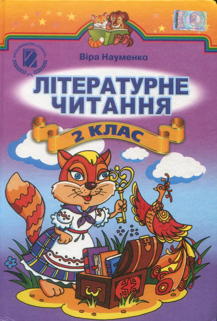 Литературное чтение, 2 класс (В.О. Науменко) 2012