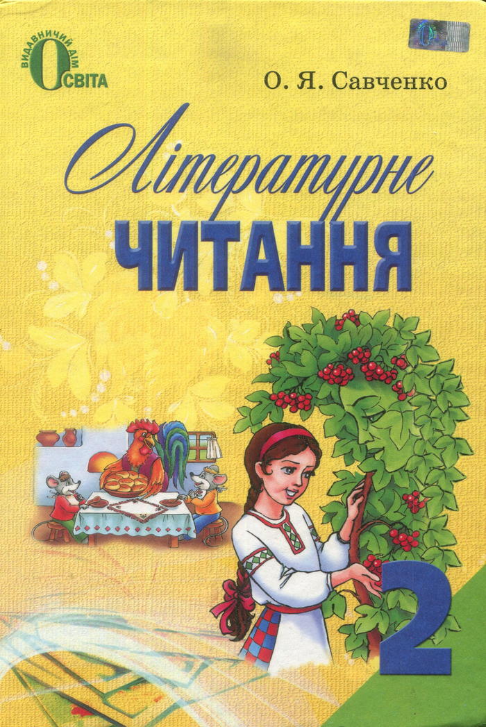 Литературное чтение, 2 класс (О.Я. Савченко) 2012