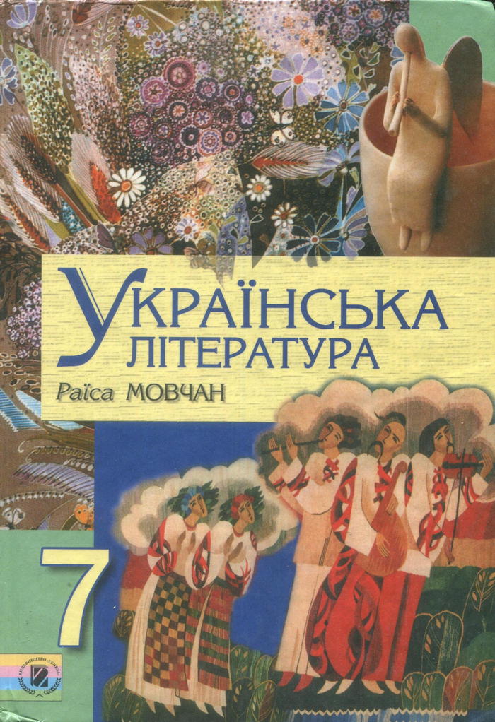 Украинская литература, 7 класс (Р.В. Мовчан) 2007