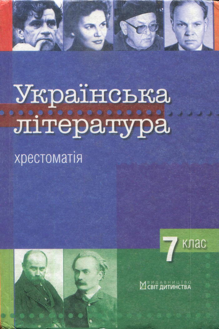 Украинская литература, 7 класс [хрестоматия] (А.Б. Улищенко, В.В. Улищенко) 2007