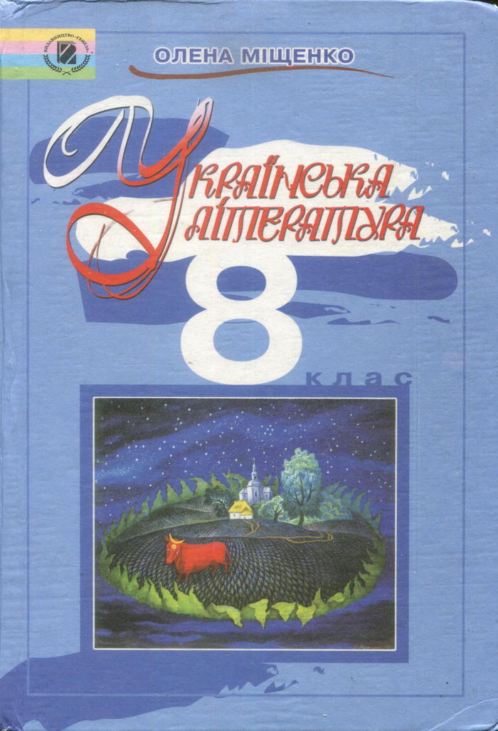 Украинская литература, 8 класс (О.И. Мищенко) 2008