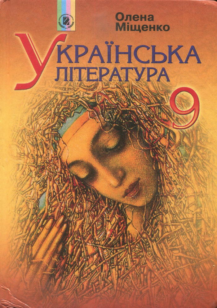 Украинская литература, 9 класс (О.И. Мищенко) 2009