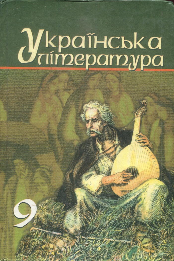 Украинская литература, 9 класс (О. Ивасюк, Н. Гуйванюк, В. Бузинская, С. Тодорюк) 2009