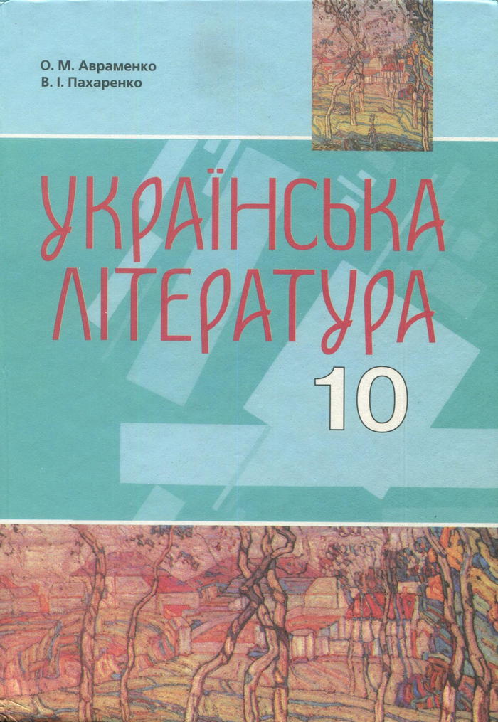 Украинская литература, 10 класс (О.М. Авраменко, В.И. Пахаренко) 2010