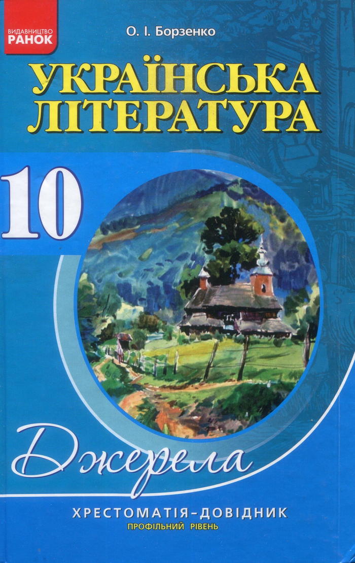 Украинская литература, 10 класс (О.И. Борзенко) 2013