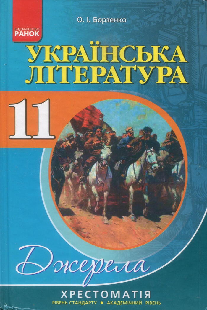 Украинская литература, 11 класс (О.И. Борзенко) 2012