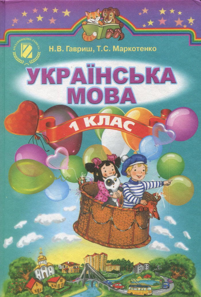 Украинский язык, 1 класс (Н.В. Гавриш, Т.С. Маркотенко) 2012