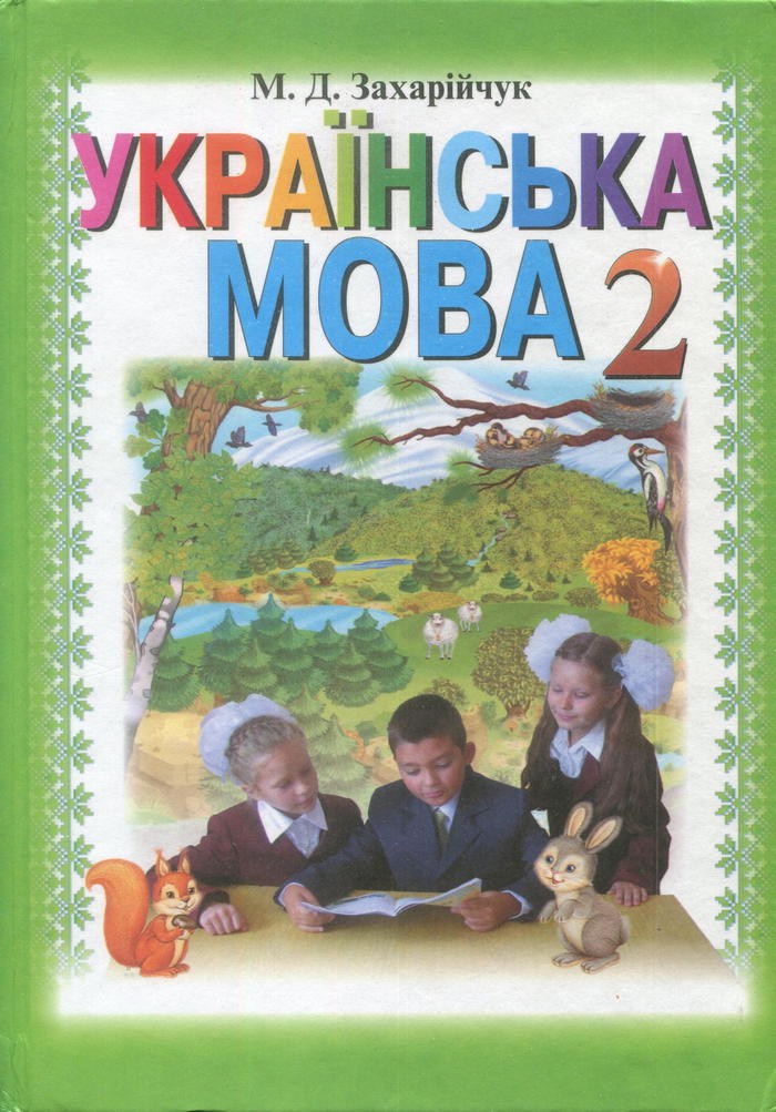 Украинский язык, 2 класс (М.Д. Захарийчук) 2012