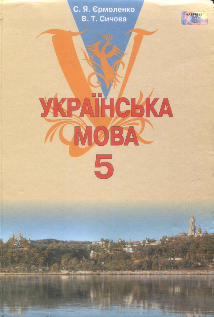 Украинский язык, 5 класс (С.Я. Ермоленко, В.Т. Сычова) 2013