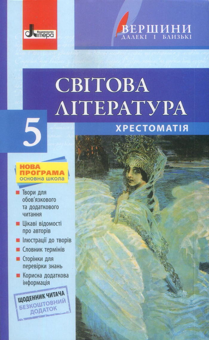 Зарубежная литература, 5 класс [хрестоматия] (И.Л. Столий) 2013