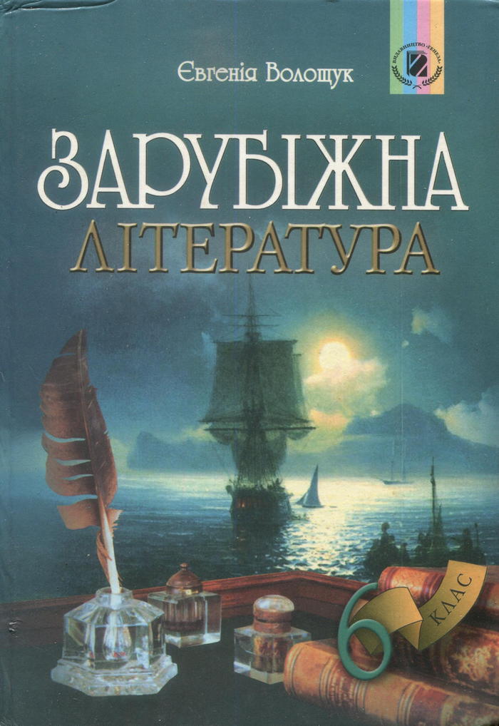 Зарубежная литература, 6 класс (Э.В. Волощук) 2006
