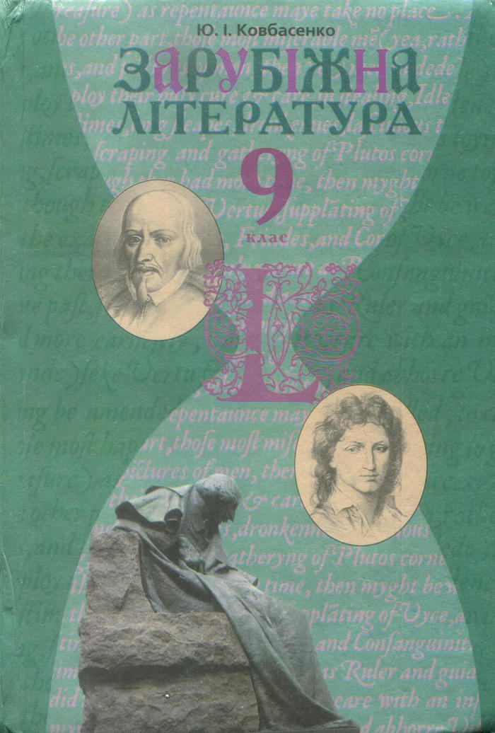 Зарубежная литература, 9 класс (Ю.И. Ковбасенко) 2009