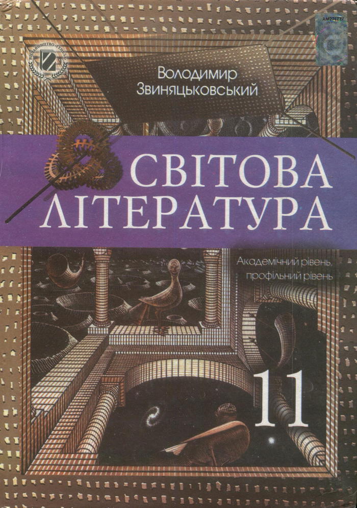 Зарубежная литература, 11 класс (В.Я. Звиняцковский) 2011