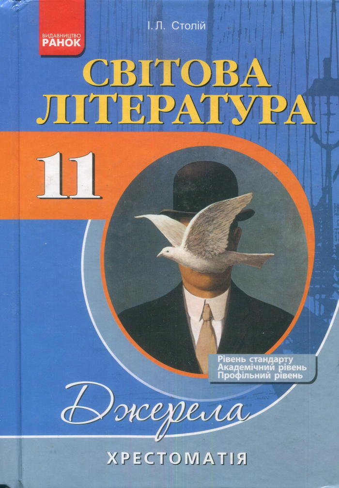 Зарубежная литература, 11 класс [хрестоматия] (И.Л. Столий) 2013